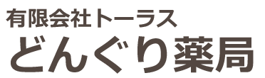 どんぐり薬局 日野市日野本町 調剤薬局